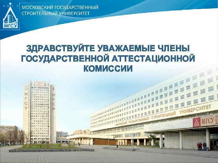 ЗДРАВСТВУЙТЕ УВАЖАЕМЫЕ ЧЛЕНЫ ГОСУДАРСТВЕННОЙ АТТЕСТАЦИОННОЙ КОМИССИИ 