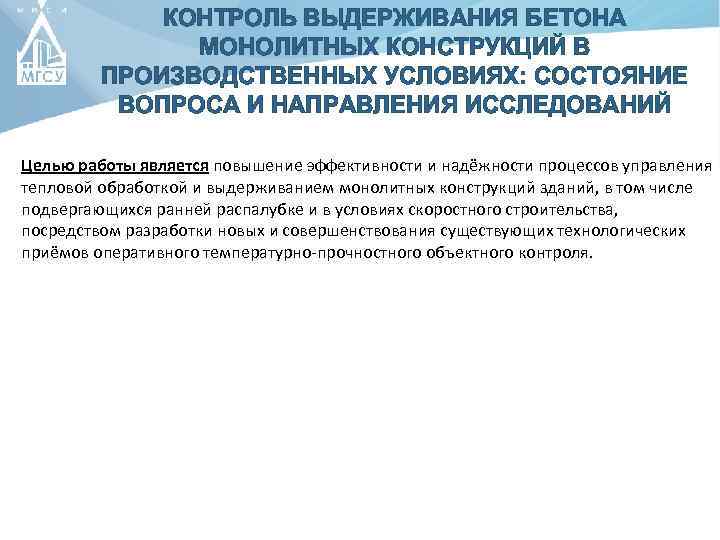 КОНТРОЛЬ ВЫДЕРЖИВАНИЯ БЕТОНА МОНОЛИТНЫХ КОНСТРУКЦИЙ В ПРОИЗВОДСТВЕННЫХ УСЛОВИЯХ: СОСТОЯНИЕ ВОПРОСА И НАПРАВЛЕНИЯ ИССЛЕДОВАНИЙ Целью