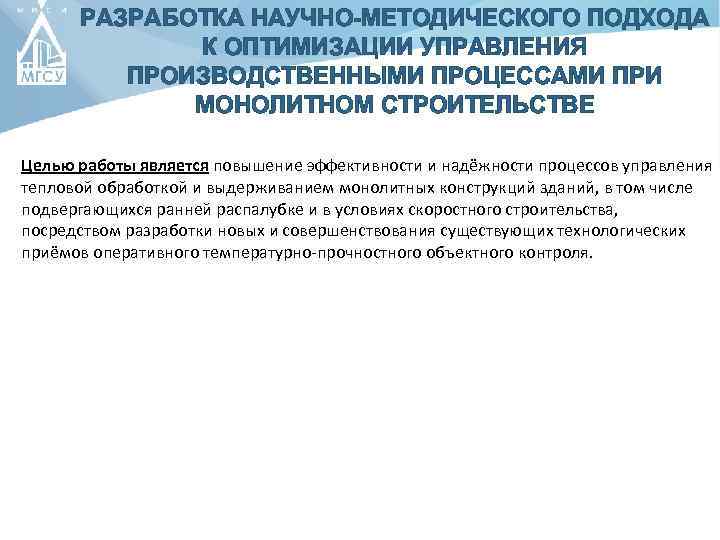 РАЗРАБОТКА НАУЧНО-МЕТОДИЧЕСКОГО ПОДХОДА К ОПТИМИЗАЦИИ УПРАВЛЕНИЯ ПРОИЗВОДСТВЕННЫМИ ПРОЦЕССАМИ ПРИ МОНОЛИТНОМ СТРОИТЕЛЬСТВЕ Целью работы является