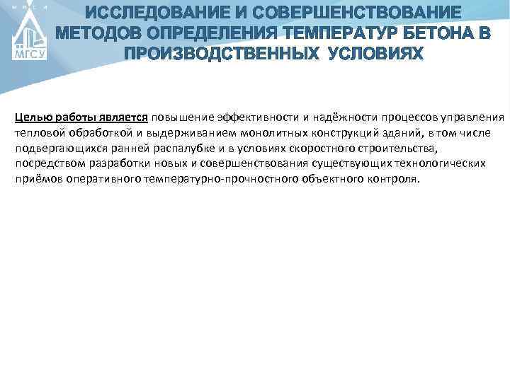 ИССЛЕДОВАНИЕ И СОВЕРШЕНСТВОВАНИЕ МЕТОДОВ ОПРЕДЕЛЕНИЯ ТЕМПЕРАТУР БЕТОНА В ПРОИЗВОДСТВЕННЫХ УСЛОВИЯХ Целью работы является повышение