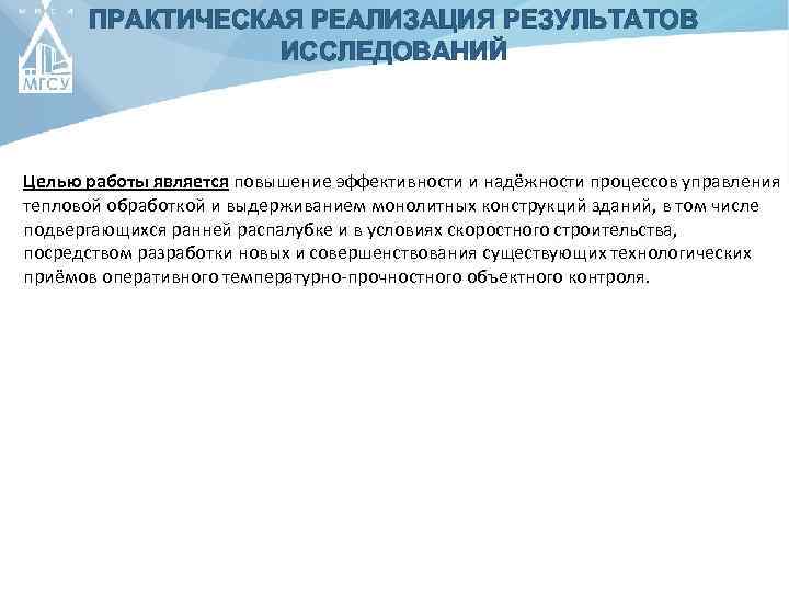 ПРАКТИЧЕСКАЯ РЕАЛИЗАЦИЯ РЕЗУЛЬТАТОВ ИССЛЕДОВАНИЙ Целью работы является повышение эффективности и надёжности процессов управления тепловой