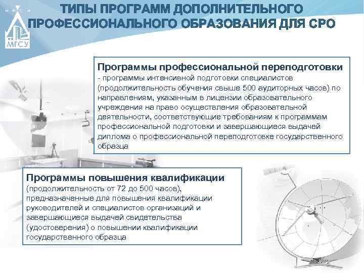 ТИПЫ ПРОГРАММ ДОПОЛНИТЕЛЬНОГО ПРОФЕССИОНАЛЬНОГО ОБРАЗОВАНИЯ ДЛЯ СРО Программы профессиональной переподготовки - программы интенсивной подготовки
