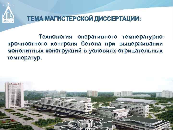 ТЕМА МАГИСТЕРСКОЙ ДИССЕРТАЦИИ: Технология оперативного температурнопрочностного контроля бетона при выдерживании монолитных конструкций в условиях