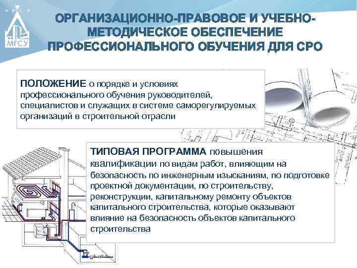 ОРГАНИЗАЦИОННО-ПРАВОВОЕ И УЧЕБНОМЕТОДИЧЕСКОЕ ОБЕСПЕЧЕНИЕ ПРОФЕССИОНАЛЬНОГО ОБУЧЕНИЯ ДЛЯ СРО ПОЛОЖЕНИЕ о порядке и условиях профессионального