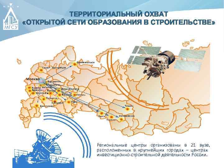 ТЕРРИТОРИАЛЬНЫЙ ОХВАТ «ОТКРЫТОЙ СЕТИ ОБРАЗОВАНИЯ В СТРОИТЕЛЬСТВЕ» Региональные центры организованы в 21 вузе, расположенных