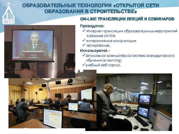 ОБРАЗОВАТЕЛЬНЫЕ ТЕХНОЛОГИИ «ОТКРЫТОЙ СЕТИ ОБРАЗОВАНИЯ В СТРОИТЕЛЬСТВЕ» ON-LINE ТРАНСЛЯЦИИ ЛЕКЦИЙ И СЕМИНАРОВ Проводятся: ü