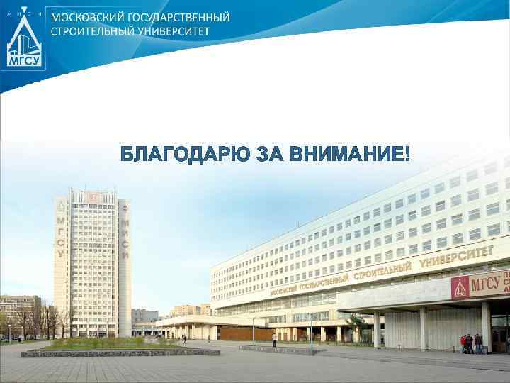 БЛАГОДАРЮ ЗА ВНИМАНИЕ! СПАСИБО ЗА ВНИМАНИЕ! 