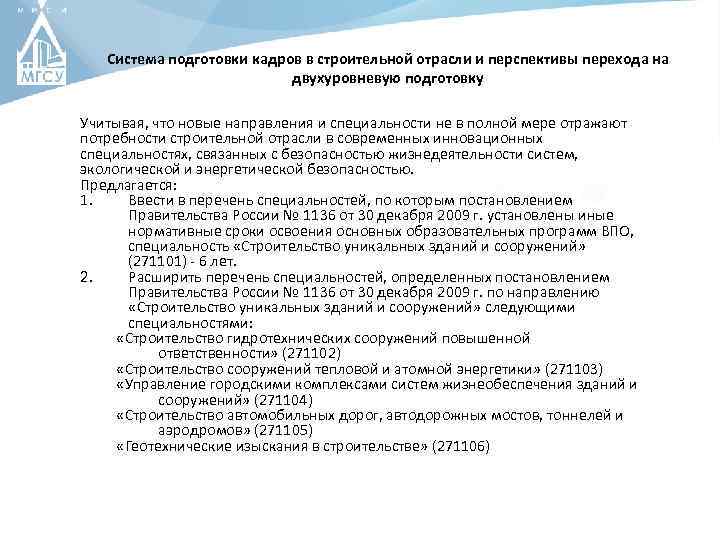 Система подготовки кадров в строительной отрасли и перспективы перехода на двухуровневую подготовку Учитывая, что