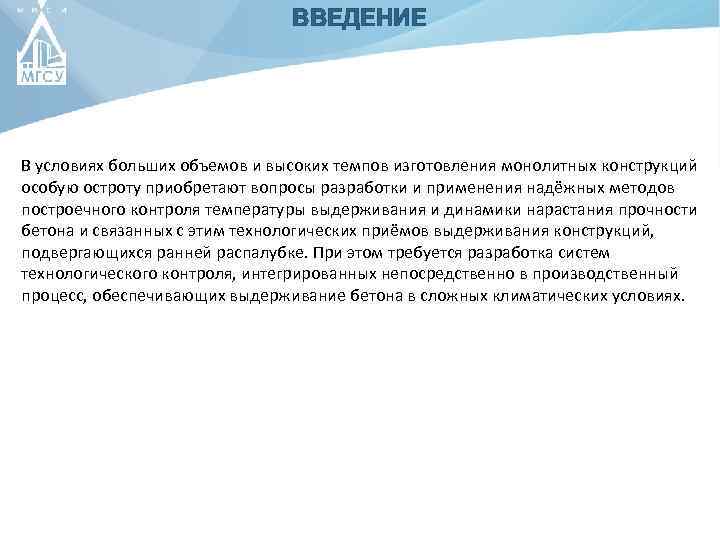 ВВЕДЕНИЕ В условиях больших объемов и высоких темпов изготовления монолитных конструкций особую остроту приобретают