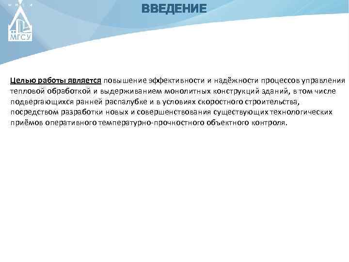 ВВЕДЕНИЕ Целью работы является повышение эффективности и надёжности процессов управления тепловой обработкой и выдерживанием