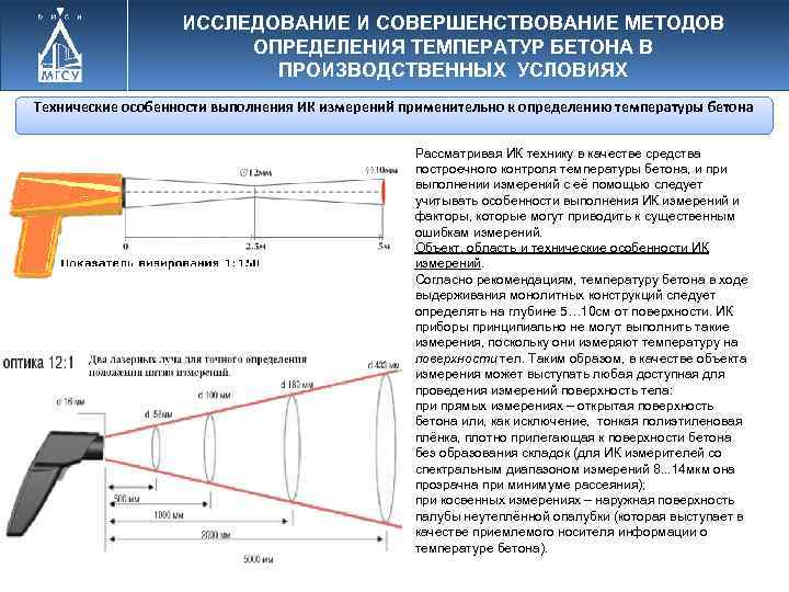 ИССЛЕДОВАНИЕ И СОВЕРШЕНСТВОВАНИЕ МЕТОДОВ ОПРЕДЕЛЕНИЯ ТЕМПЕРАТУР БЕТОНА В ПРОИЗВОДСТВЕННЫХ УСЛОВИЯХ Технические особенности выполнения ИК