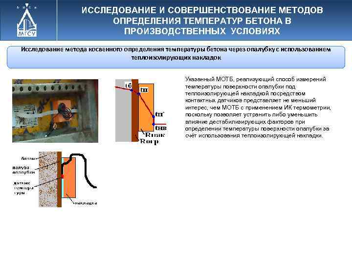 ИССЛЕДОВАНИЕ И СОВЕРШЕНСТВОВАНИЕ МЕТОДОВ ОПРЕДЕЛЕНИЯ ТЕМПЕРАТУР БЕТОНА В ПРОИЗВОДСТВЕННЫХ УСЛОВИЯХ Исследование метода косвенного определения