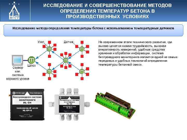 ИССЛЕДОВАНИЕ И СОВЕРШЕНСТВОВАНИЕ МЕТОДОВ ОПРЕДЕЛЕНИЯ ТЕМПЕРАТУР БЕТОНА В ПРОИЗВОДСТВЕННЫХ УСЛОВИЯХ Исследование метода определения температуры