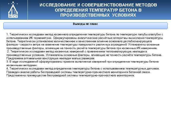 ИССЛЕДОВАНИЕ И СОВЕРШЕНСТВОВАНИЕ МЕТОДОВ ОПРЕДЕЛЕНИЯ ТЕМПЕРАТУР БЕТОНА В ПРОИЗВОДСТВЕННЫХ УСЛОВИЯХ Выводы по главе 1.