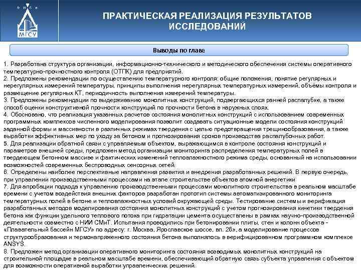 ПРАКТИЧЕСКАЯ РЕАЛИЗАЦИЯ РЕЗУЛЬТАТОВ ИССЛЕДОВАНИЙ Выводы по главе 1. Разработана структура организации, информационно технического и