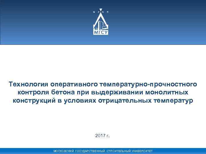 Технология оперативного температурно-прочностного контроля бетона при выдерживании монолитных конструкций в условиях отрицательных температур 2017