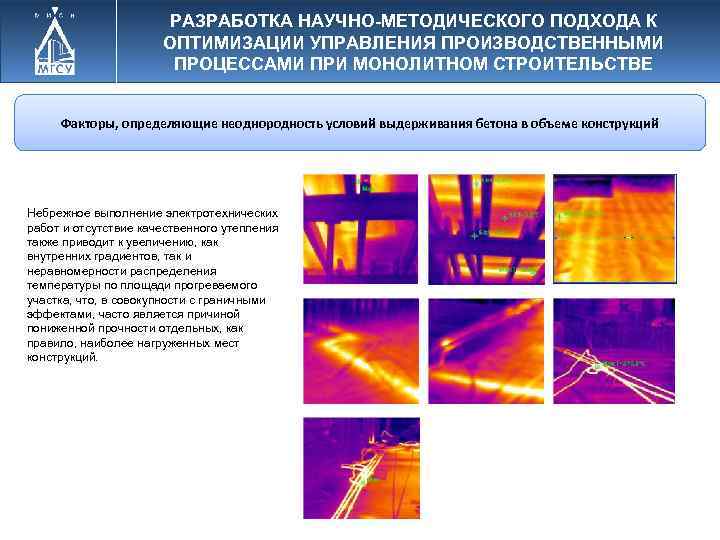 РАЗРАБОТКА НАУЧНО-МЕТОДИЧЕСКОГО ПОДХОДА К ОПТИМИЗАЦИИ УПРАВЛЕНИЯ ПРОИЗВОДСТВЕННЫМИ ПРОЦЕССАМИ ПРИ МОНОЛИТНОМ СТРОИТЕЛЬСТВЕ Факторы, определяющие неоднородность