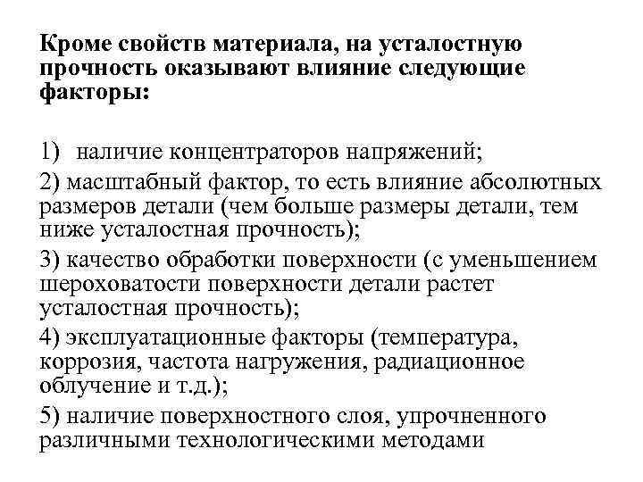 Влияние следующие. Факторы влияющие на усталостную прочность. Факторы влияющие на сопротивление усталости. Усталость материалов. Факторы влияющие на усталостную прочность. На усталостную прочность оказывают влияние следующие факторы.