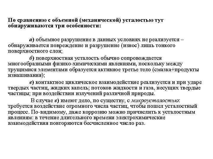 По сравнению с объемной (механической) усталостью тут обнаруживаются три особенности: а) объемное разрушение в