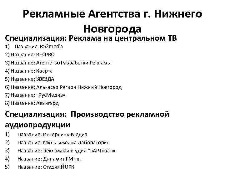 Рекламные Агентства г. Нижнего Новгорода Специализация: Реклама на центральном ТВ 1) Название: R 52