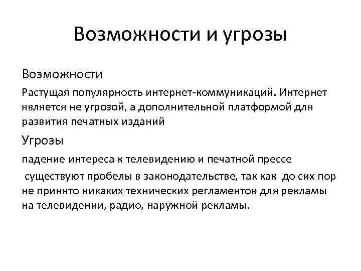 Возможности и угрозы Возможности Растущая популярность интернет-коммуникаций. Интернет является не угрозой, а дополнительной платформой