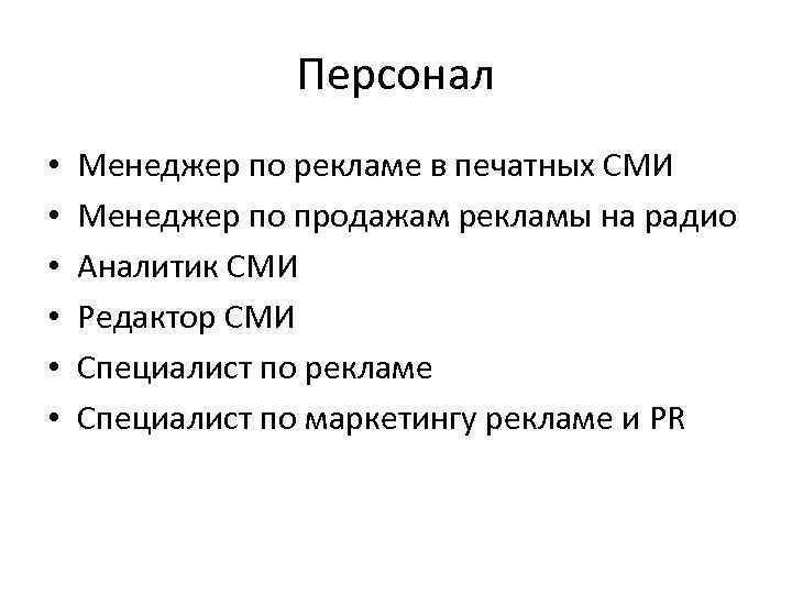 Персонал • • • Менеджер по рекламе в печатных СМИ Менеджер по продажам рекламы