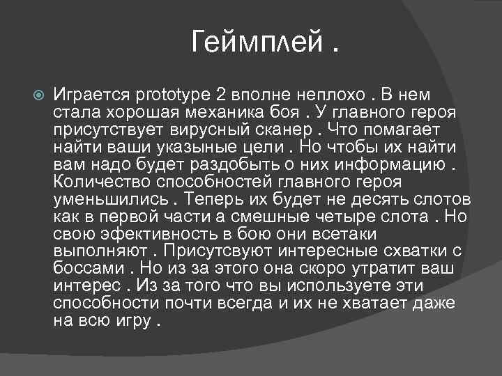 Геймплей. Играется prototype 2 вполне неплохо. В нем стала хорошая механика боя. У главного