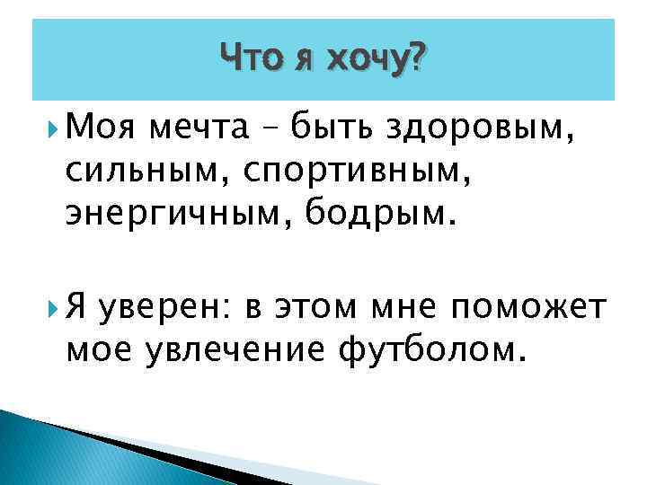 Что я хочу? Моя мечта – быть здоровым, сильным, спортивным, энергичным, бодрым. Я уверен: