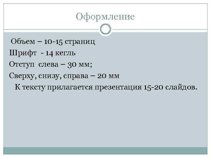 Оформление Объем – 10 -15 страниц Шрифт - 14 кегль Отступ слева – 30