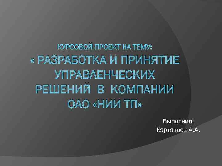 Презентация к курсовому проекту