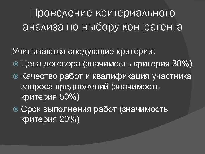 Проведение критериального анализа по выбору контрагента Учитываются следующие критерии: Цена договора (значимость критерия 30%)