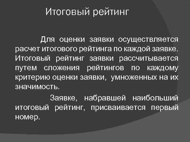 Итоговый рейтинг Для оценки заявки осуществляется расчет итогового рейтинга по каждой заявке. Итоговый рейтинг