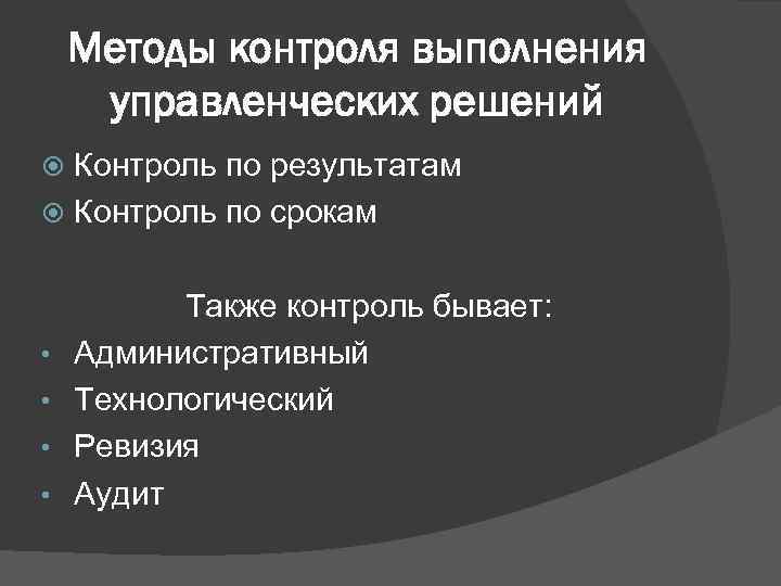 Методы контроля выполнения управленческих решений Контроль по результатам Контроль по срокам • • Также