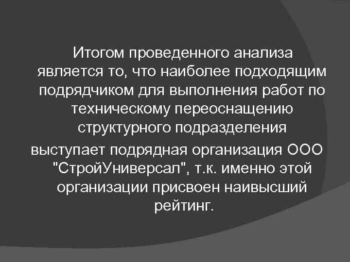 Итогом проведенного анализа является то, что наиболее подходящим подрядчиком для выполнения работ по техническому