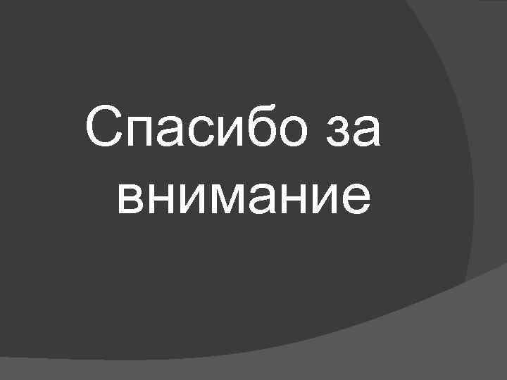 Спасибо за внимание 