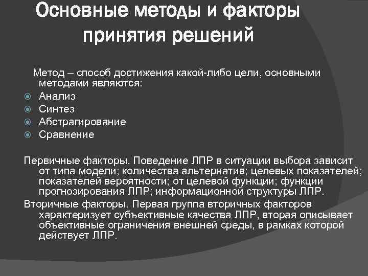 Основные методы и факторы принятия решений Метод – способ достижения какой-либо цели, основными методами