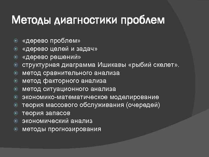 Методы диагностики проблем «дерево проблем» «дерево целей и задач» «дерево решений» структурная диаграмма Ишикавы