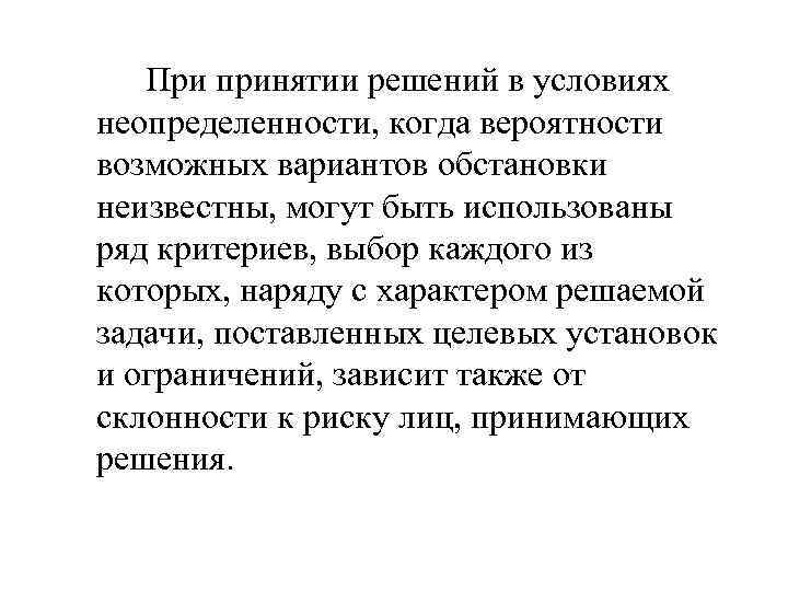 При принятии решений в условиях неопределенности, когда вероятности возможных вариантов обстановки неизвестны, могут быть