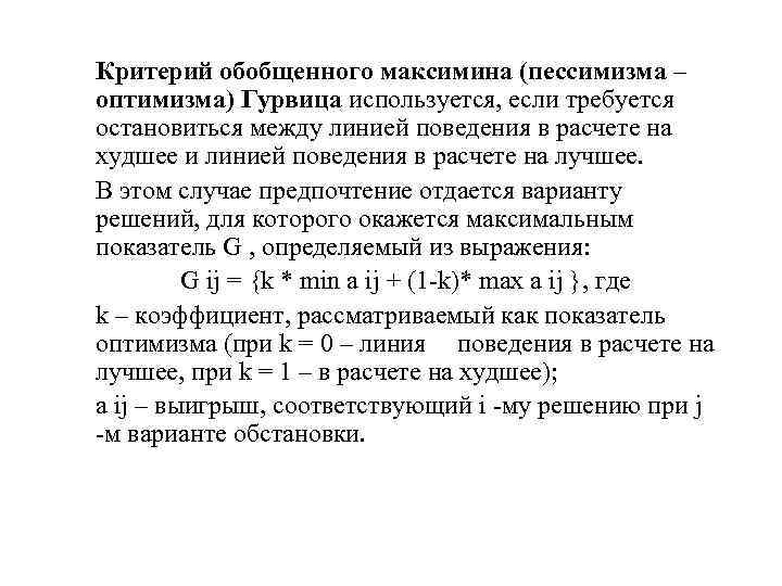 Критерий обобщенного максимина (пессимизма – оптимизма) Гурвица используется, если требуется остановиться между линией поведения