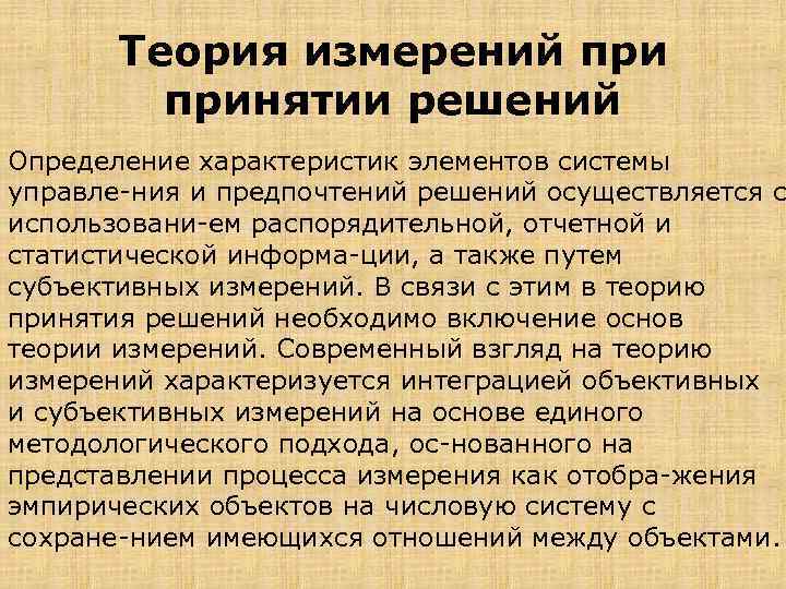 Теория измерений принятии решений Определение характеристик элементов системы управле ния и предпочтений решений осуществляется