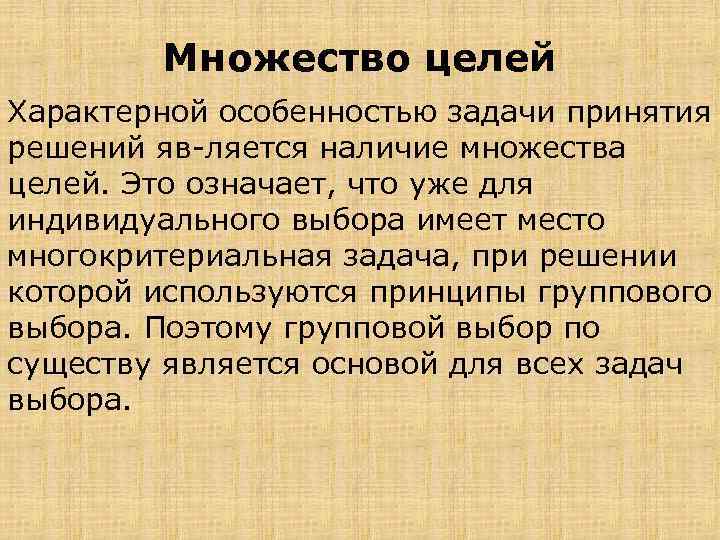 Множество целей Характерной особенностью задачи принятия решений яв ляется наличие множества целей. Это означает,