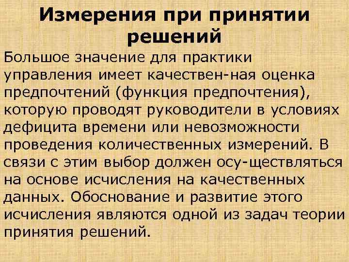 Измерения принятии решений Большое значение для практики управления имеет качествен ная оценка предпочтений (функция