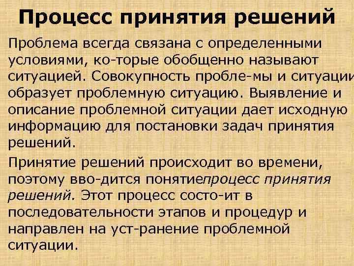 Процесс принятия решений Проблема всегда связана с определенными условиями, ко торые обобщенно называют ситуацией.