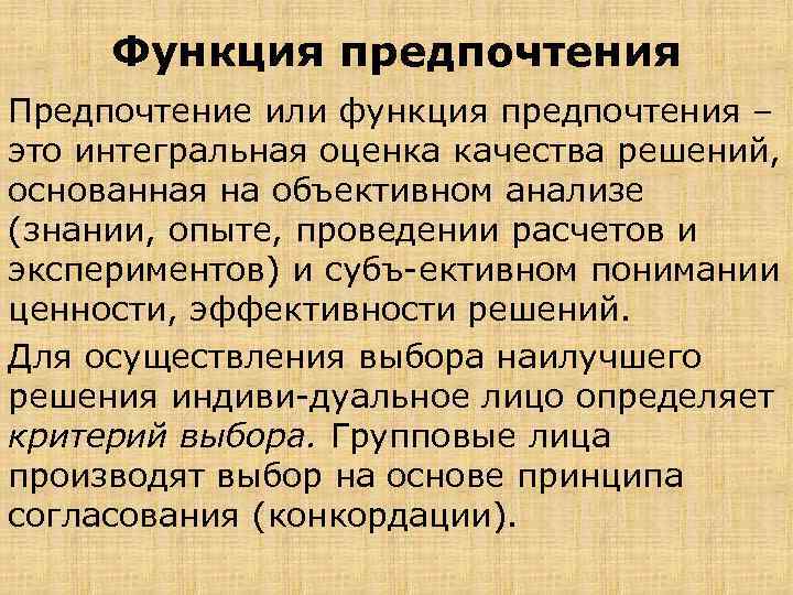 Функция предпочтения Предпочтение или функция предпочтения – это интегральная оценка качества решений, основанная на
