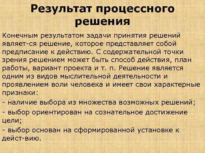 Результат процессного решения Конечным результатом задачи принятия решений являет ся решение, которое представляет собой