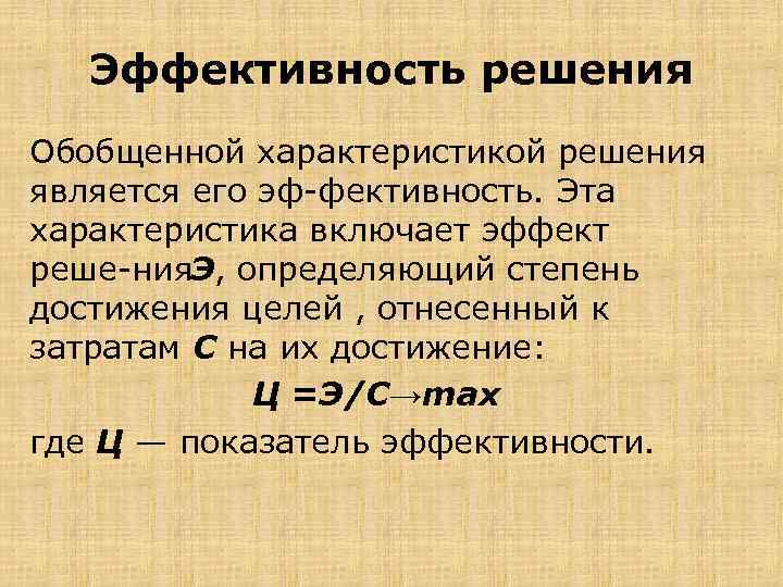 Эффективность решения Обобщенной характеристикой решения является его эф фективность. Эта характеристика включает эффект реше
