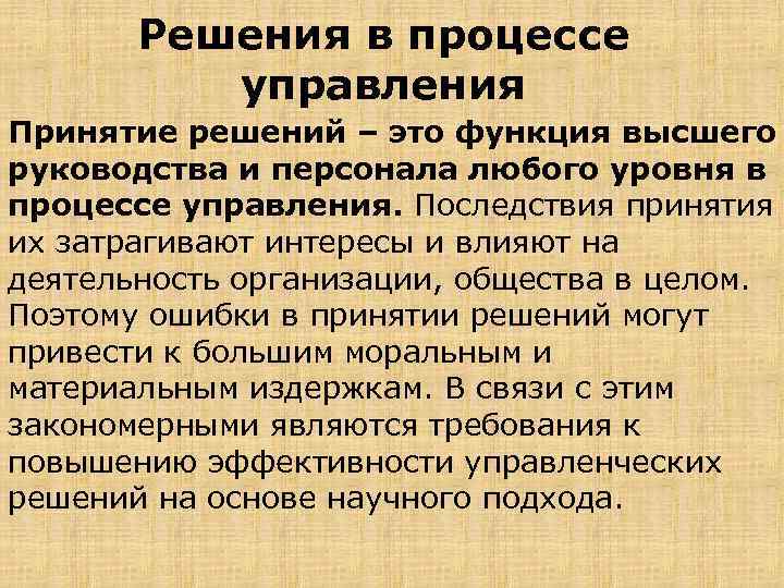 Решения в процессе управления Принятие решений – это функция высшего руководства и персонала любого
