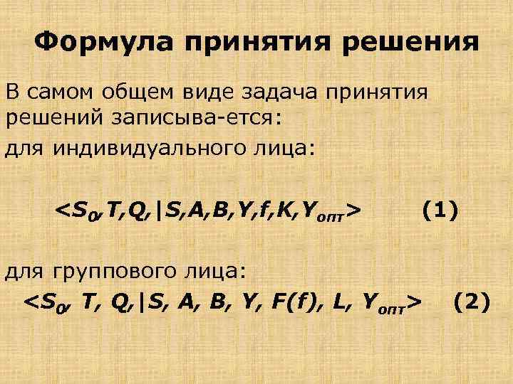 Формула принятия решения В самом общем виде задача принятия решений записыва ется: для индивидуального