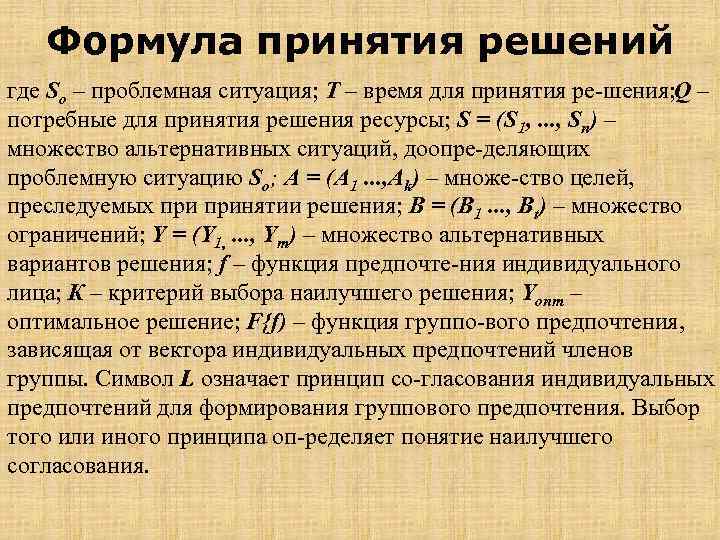Формула принятия решений где So – проблемная ситуация; Т – время для принятия ре