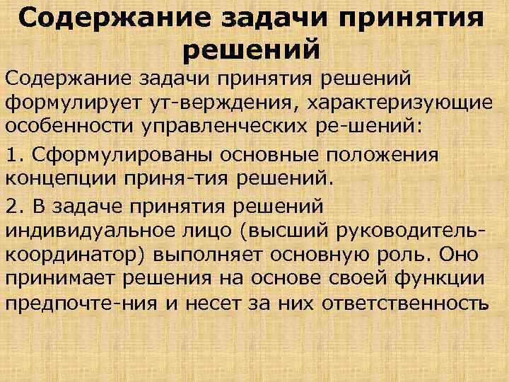 Содержание задачи принятия решений формулирует ут верждения, характеризующие особенности управленческих ре шений: 1. Сформулированы